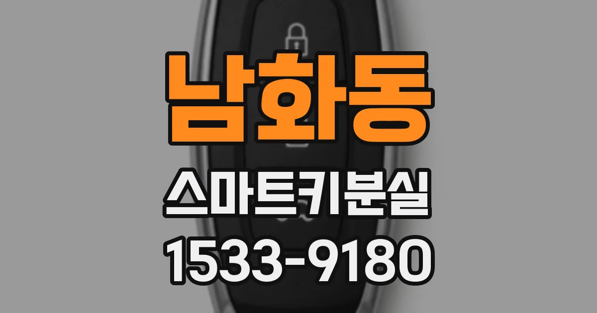 남화동 스마트키분실