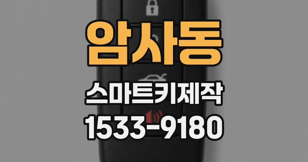암사동 스마트키제작