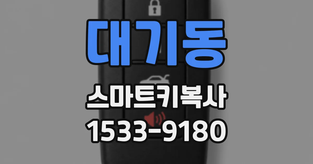 대기동 스마트키복사