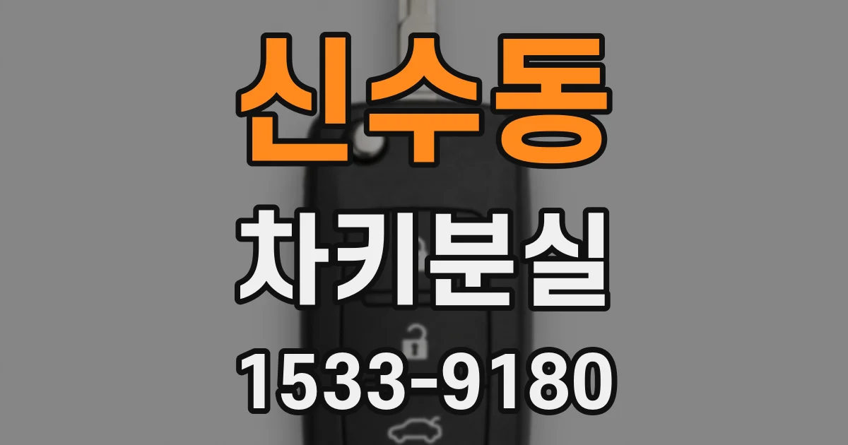 신수동 차키분실