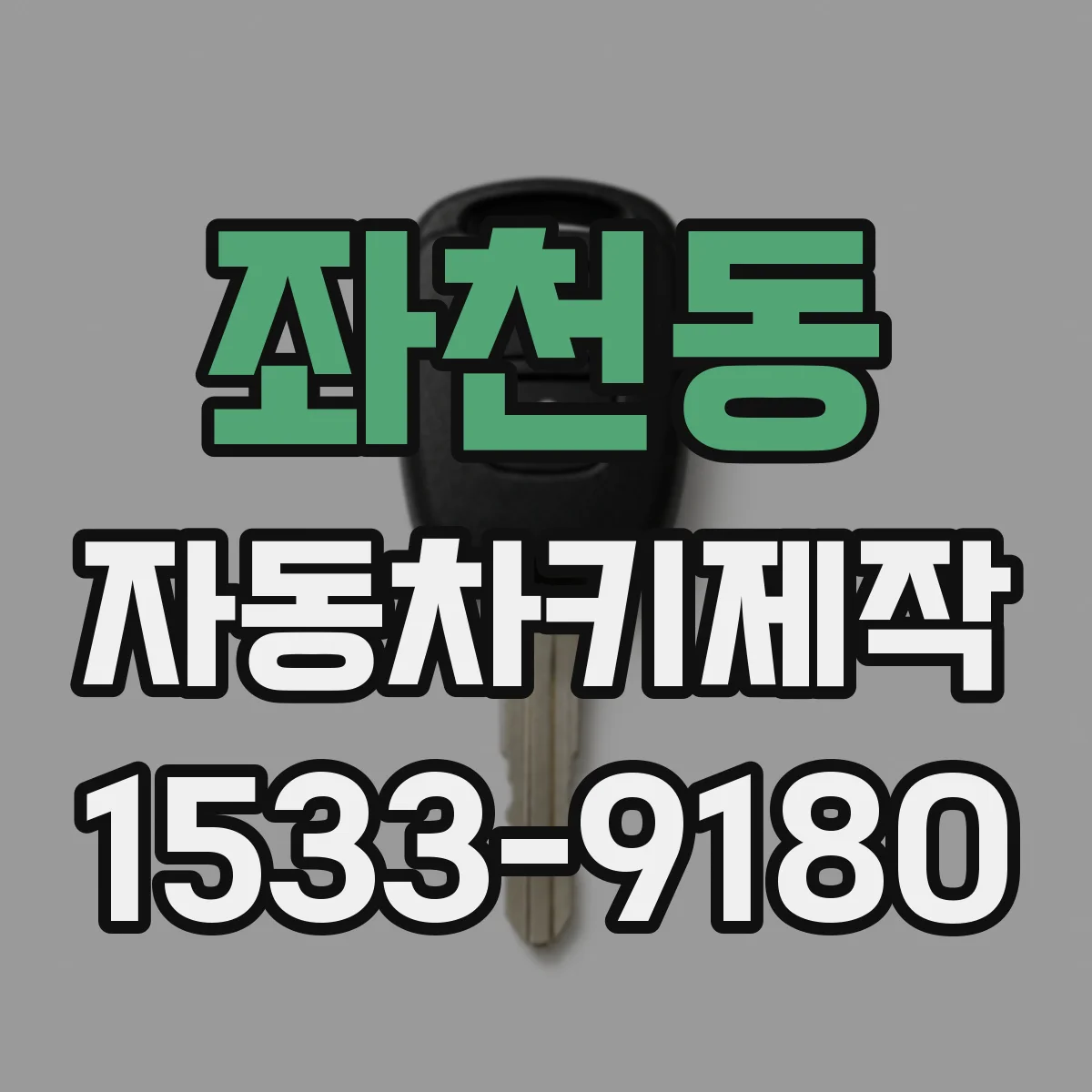 좌천동 자동차키제작