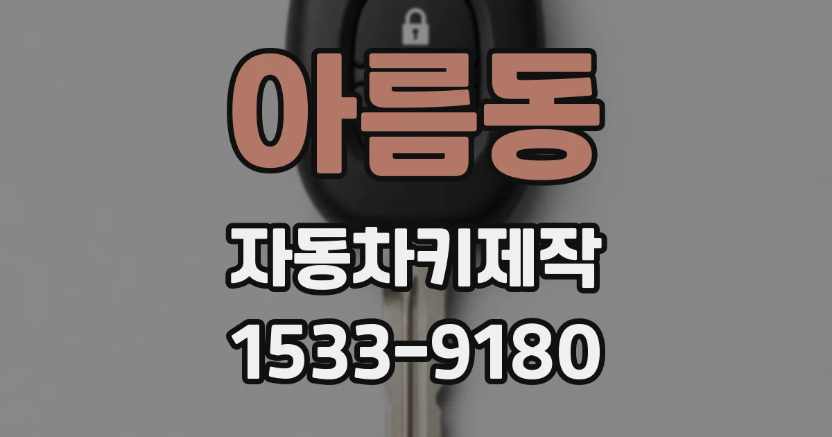 아름동 자동차키제작