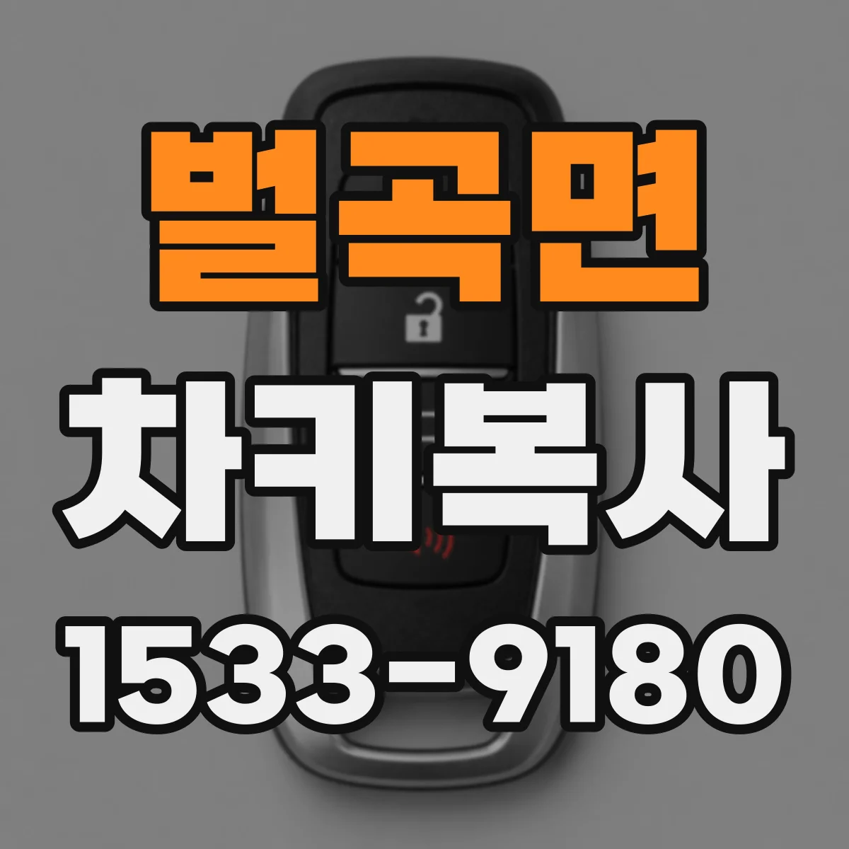 벌곡면 차키복사