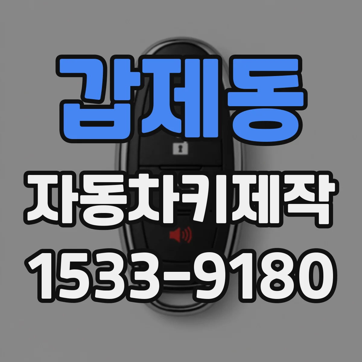 갑제동 자동차키제작