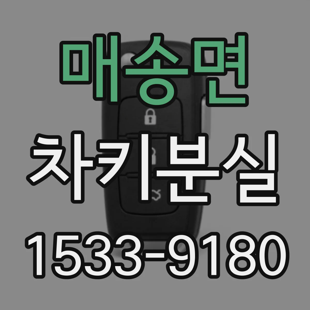 매송면 차키분실