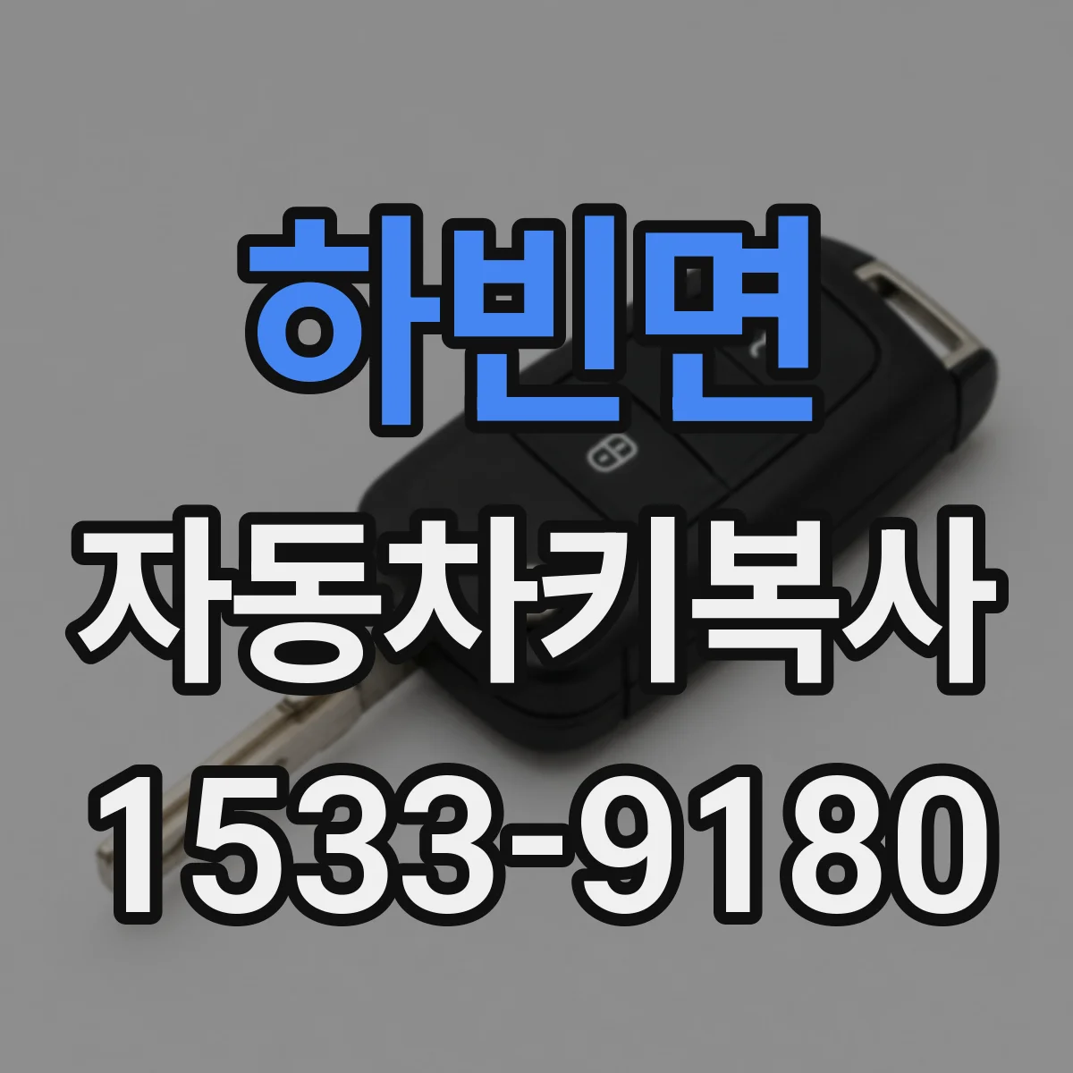 하빈면 자동차키복사