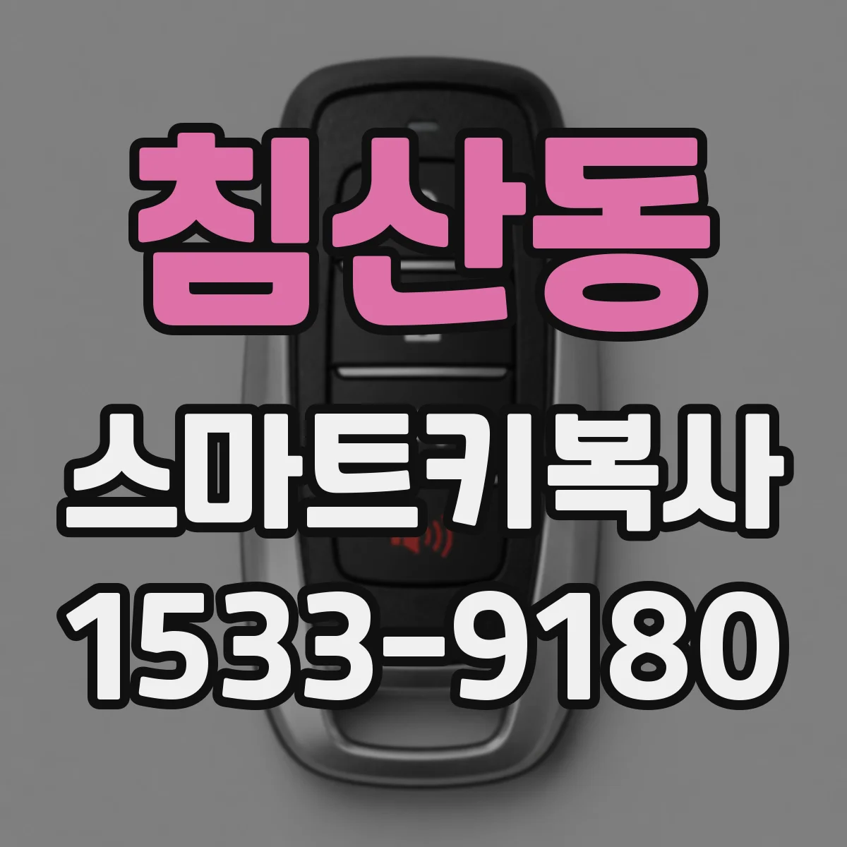 침산동 스마트키복사