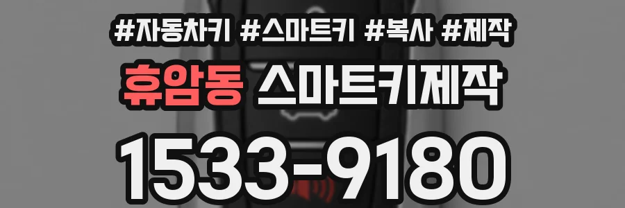 휴암동 스마트키제작