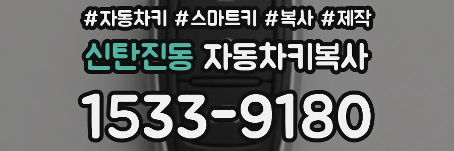 신탄진동 자동차키복사