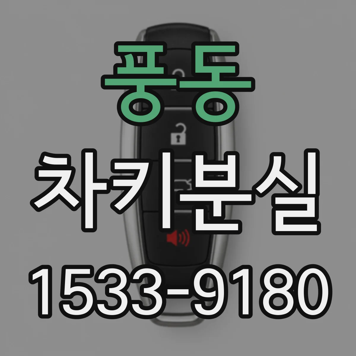 풍동 차키분실