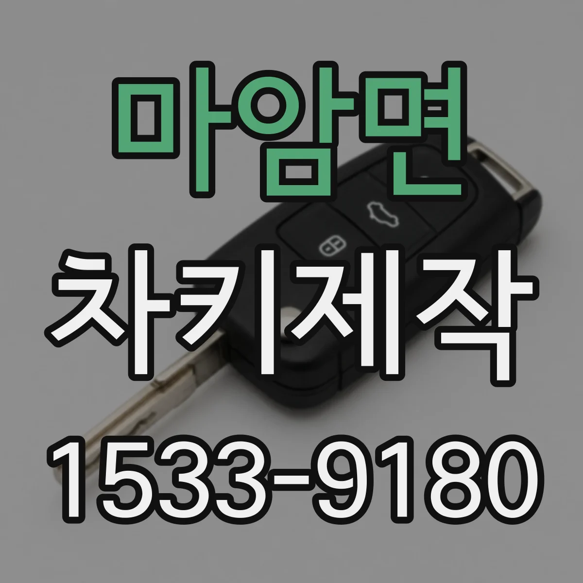 마암면 차키제작