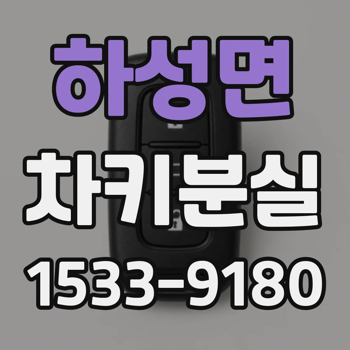 하성면 차키분실