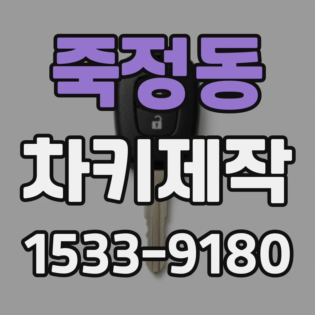죽정동 차키제작