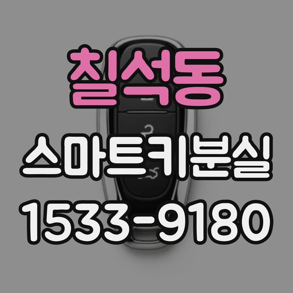 칠석동 스마트키분실