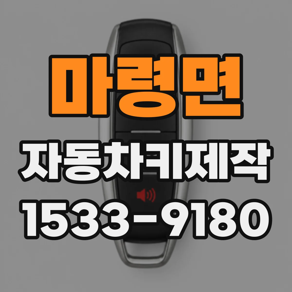 마령면 자동차키제작