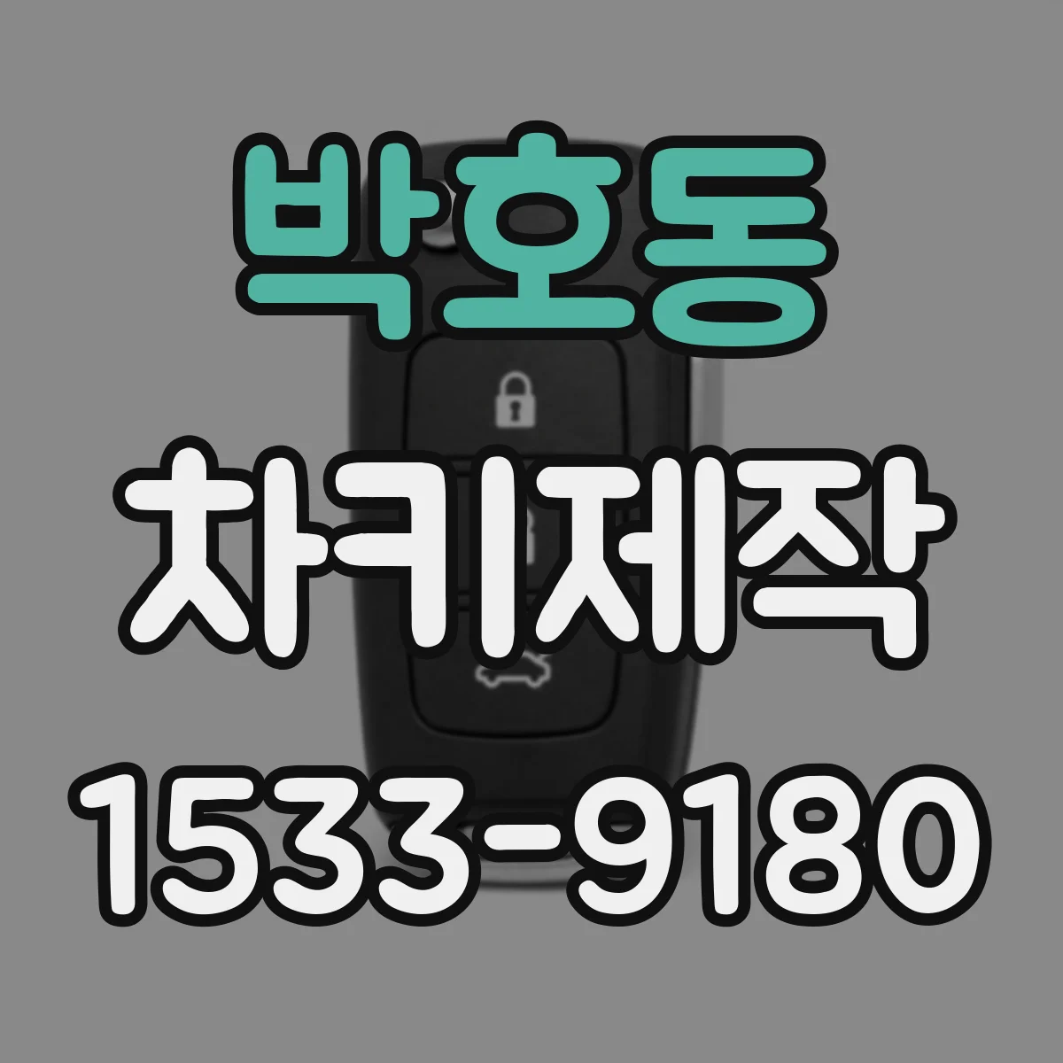박호동 차키제작