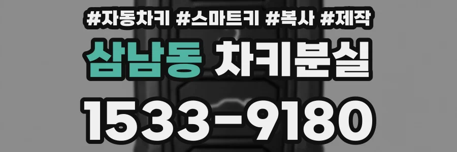 삼남동 차키분실