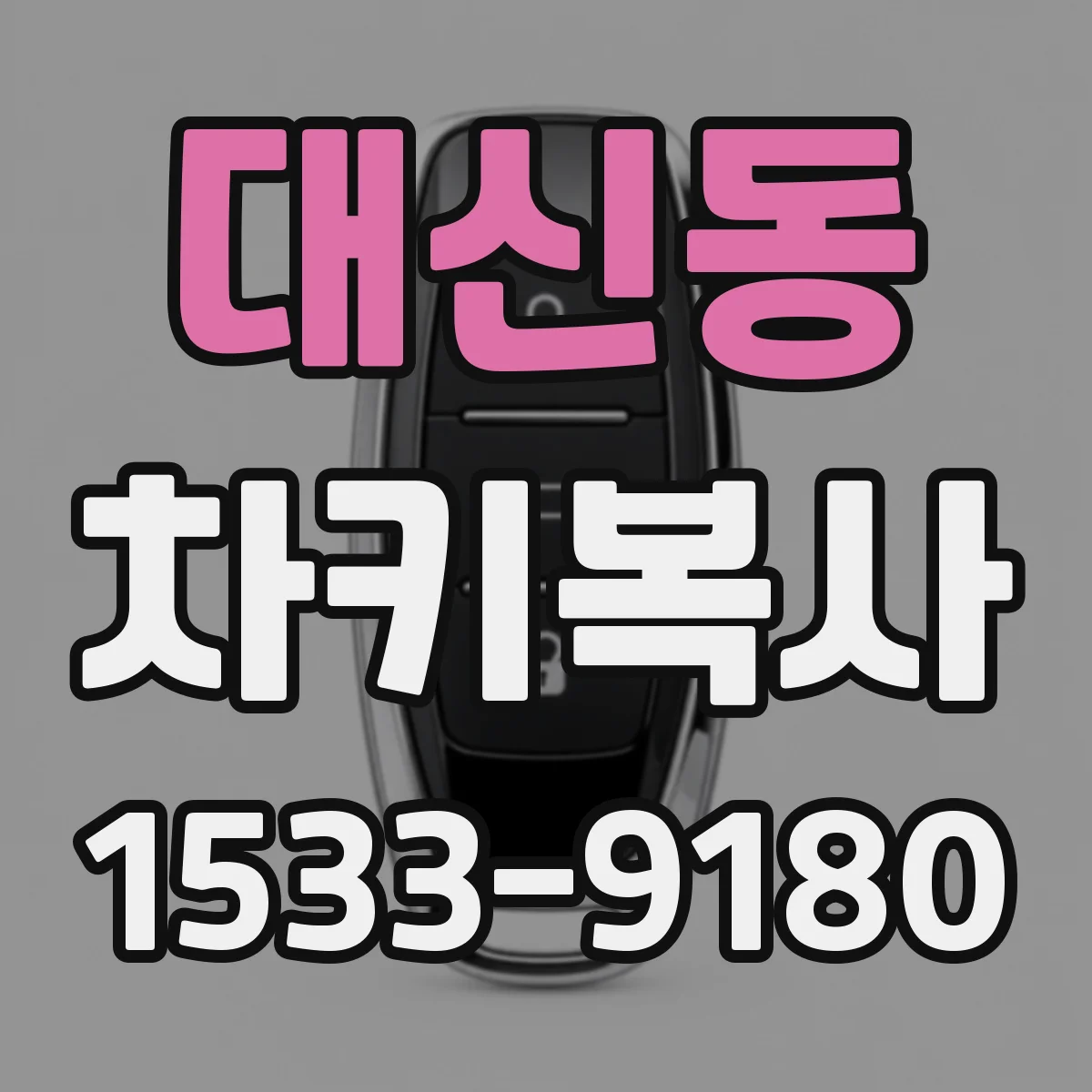 대신동 차키복사