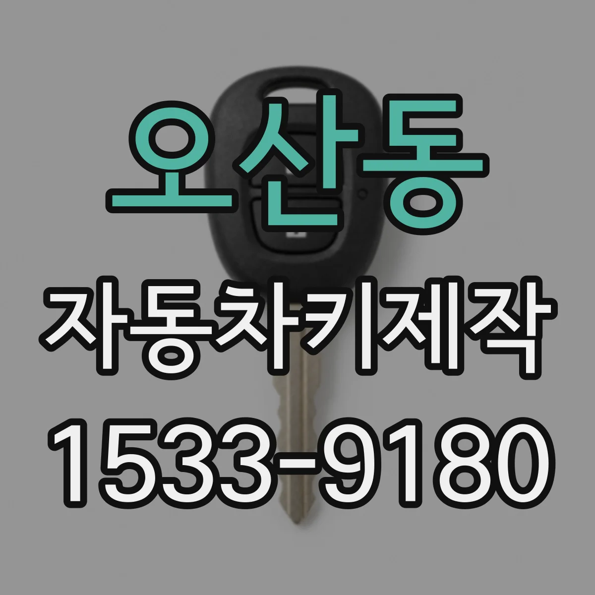 오산동 자동차키제작
