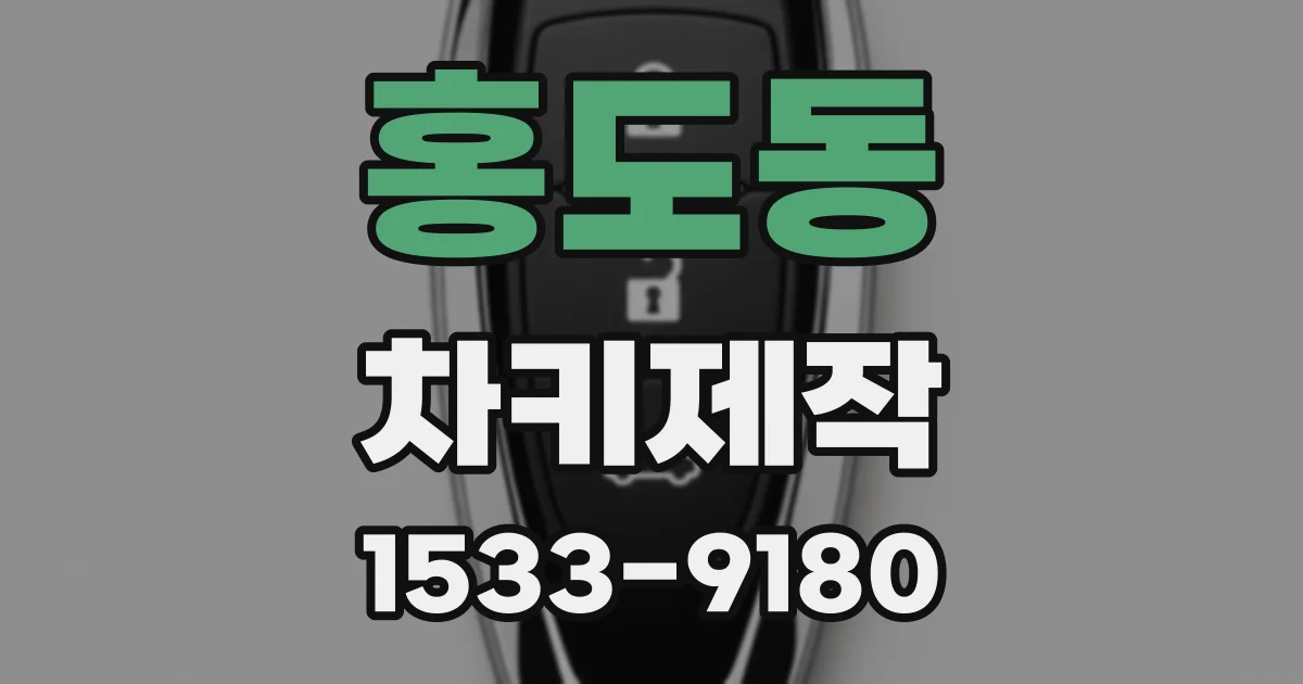 홍도동 차키제작