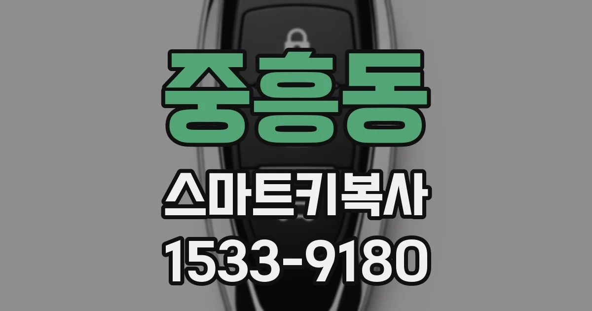 중흥동 스마트키복사