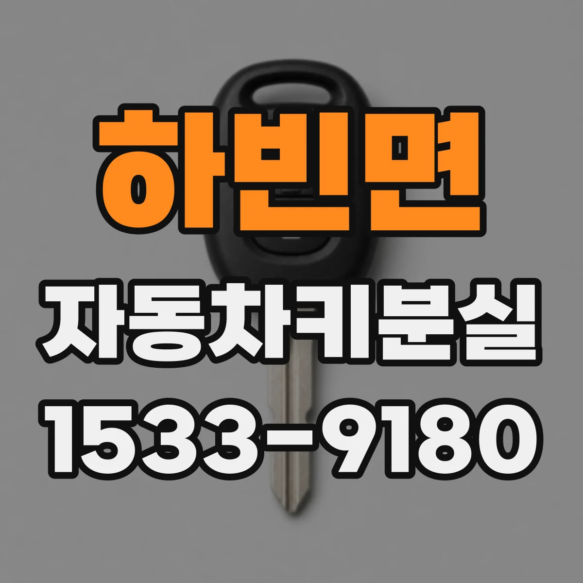 하빈면 자동차키분실