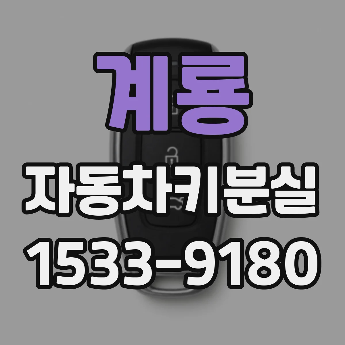계룡 자동차키분실