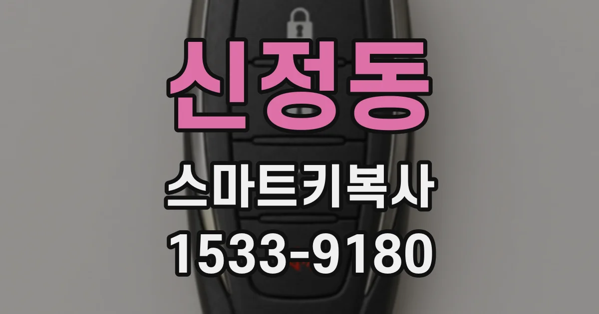신정동 스마트키복사