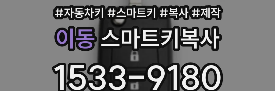 이동 스마트키복사