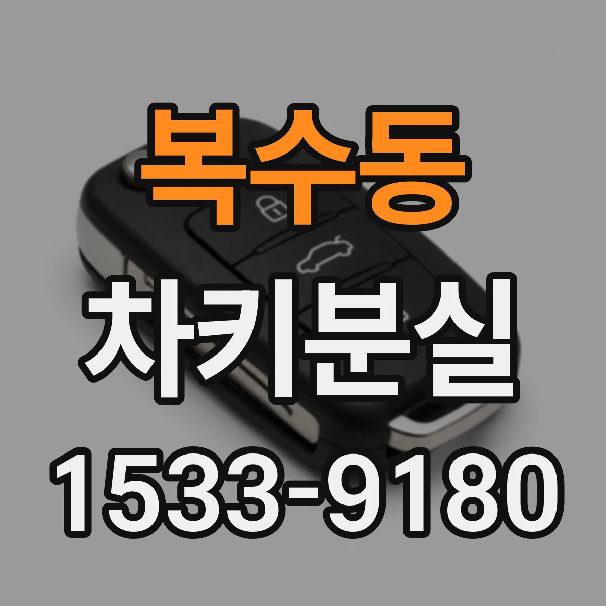 복수동 차키분실