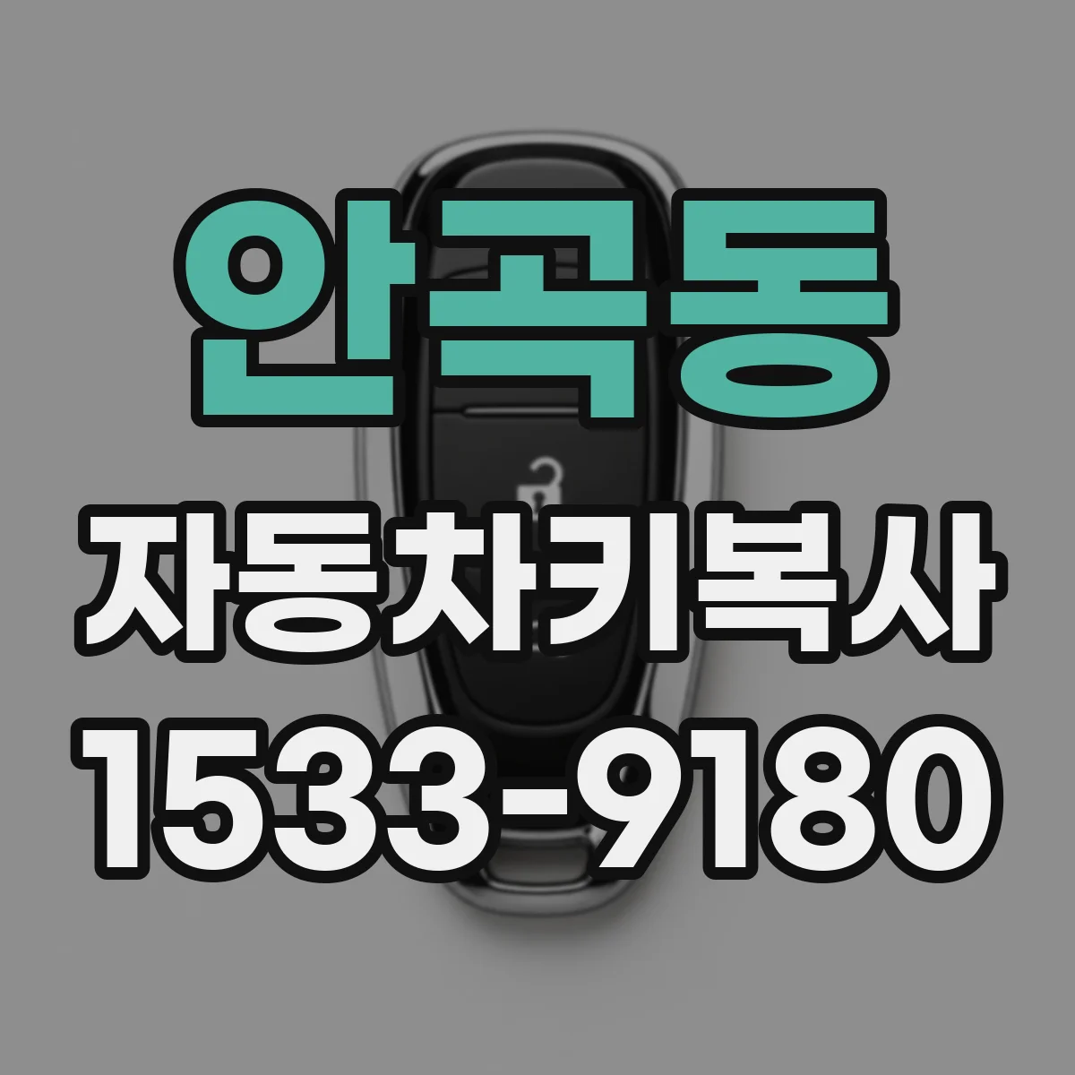 안곡동 자동차키복사