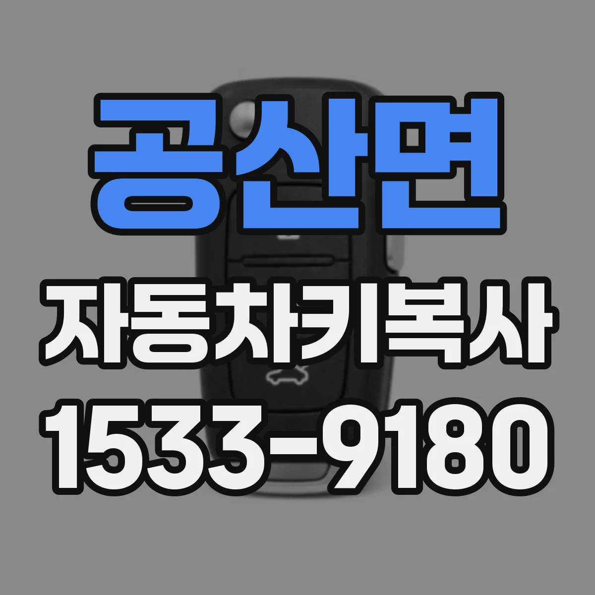 공산면 자동차키복사