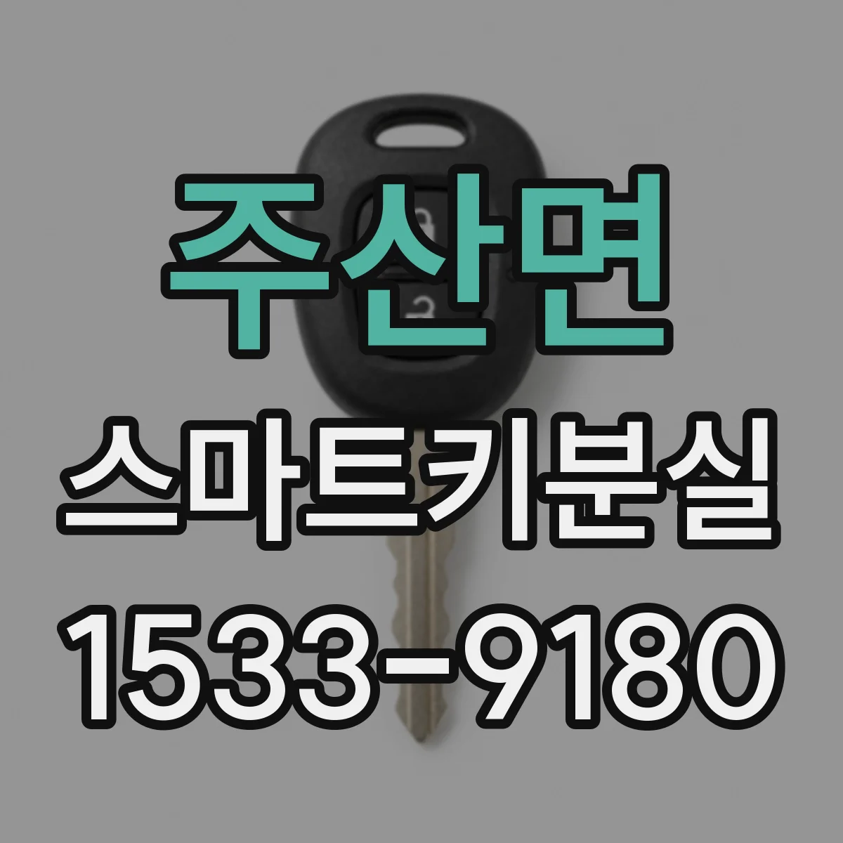 주산면 스마트키분실
