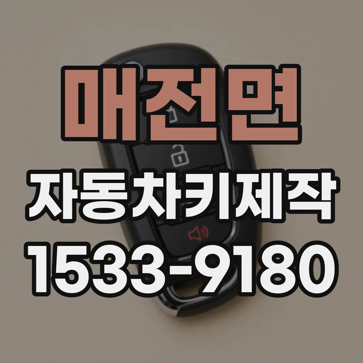 매전면 자동차키제작