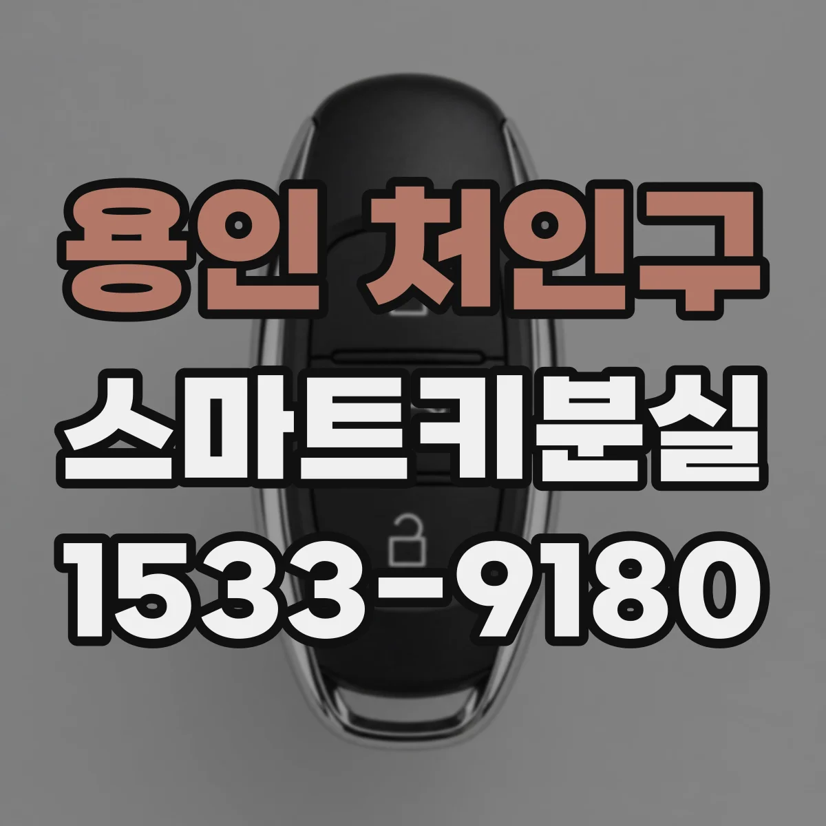 용인 처인구 스마트키분실