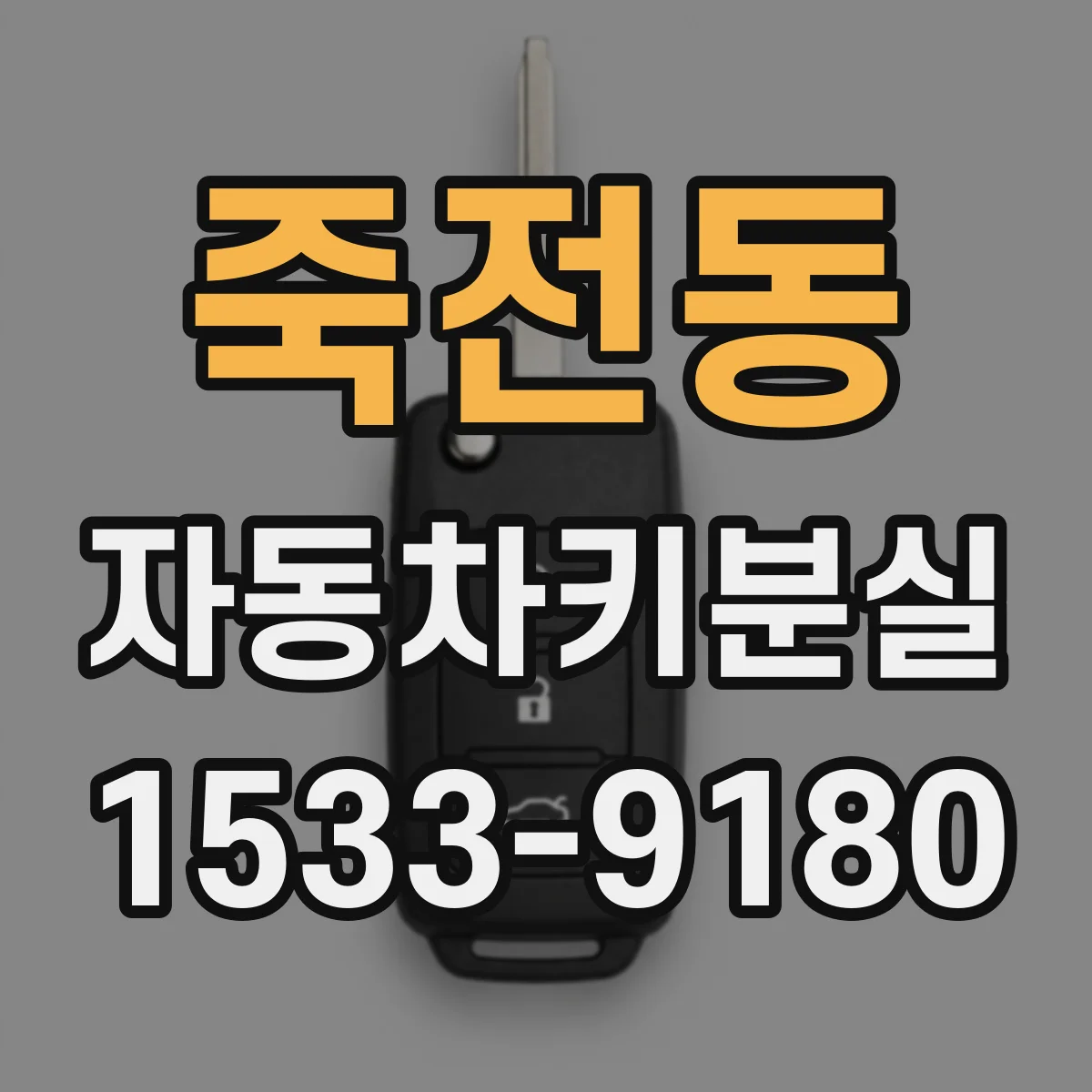 죽전동 자동차키분실