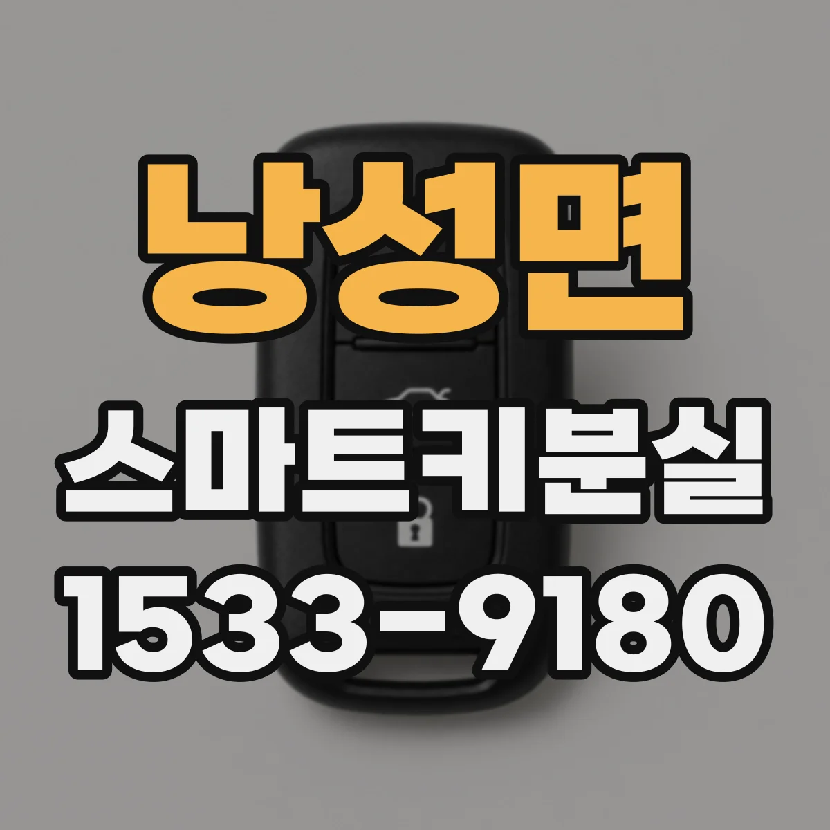 낭성면 스마트키분실