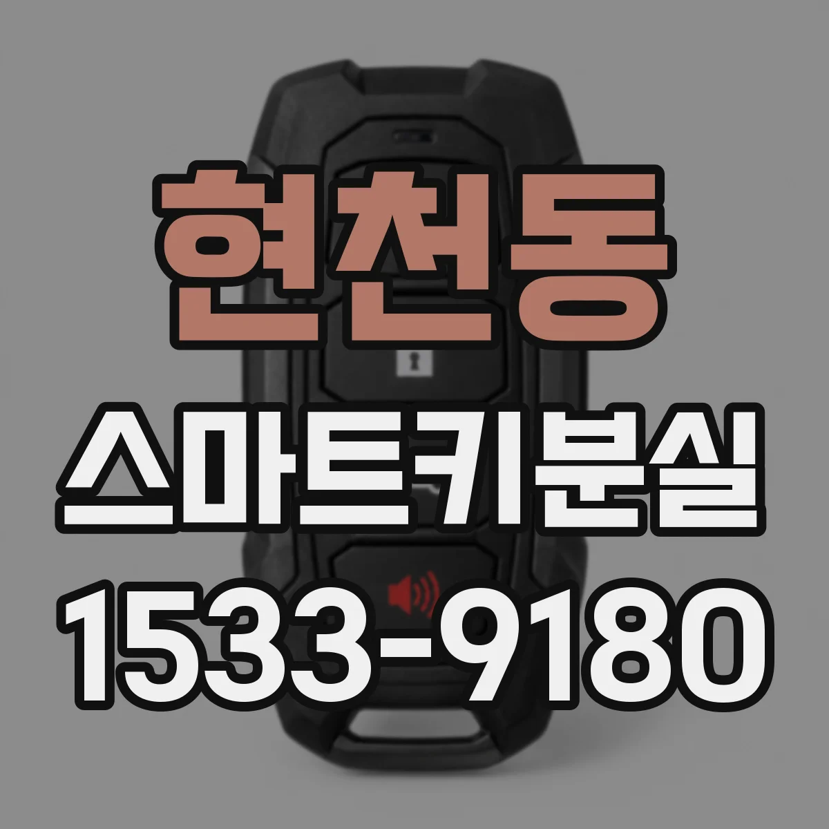 현천동 스마트키분실