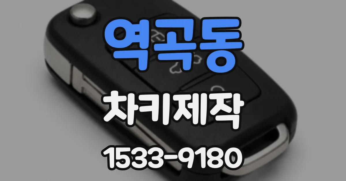 역곡동 차키제작