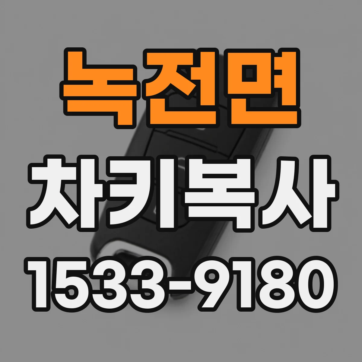 녹전면 차키복사