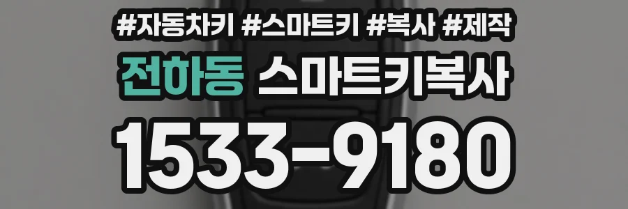 전하동 스마트키복사