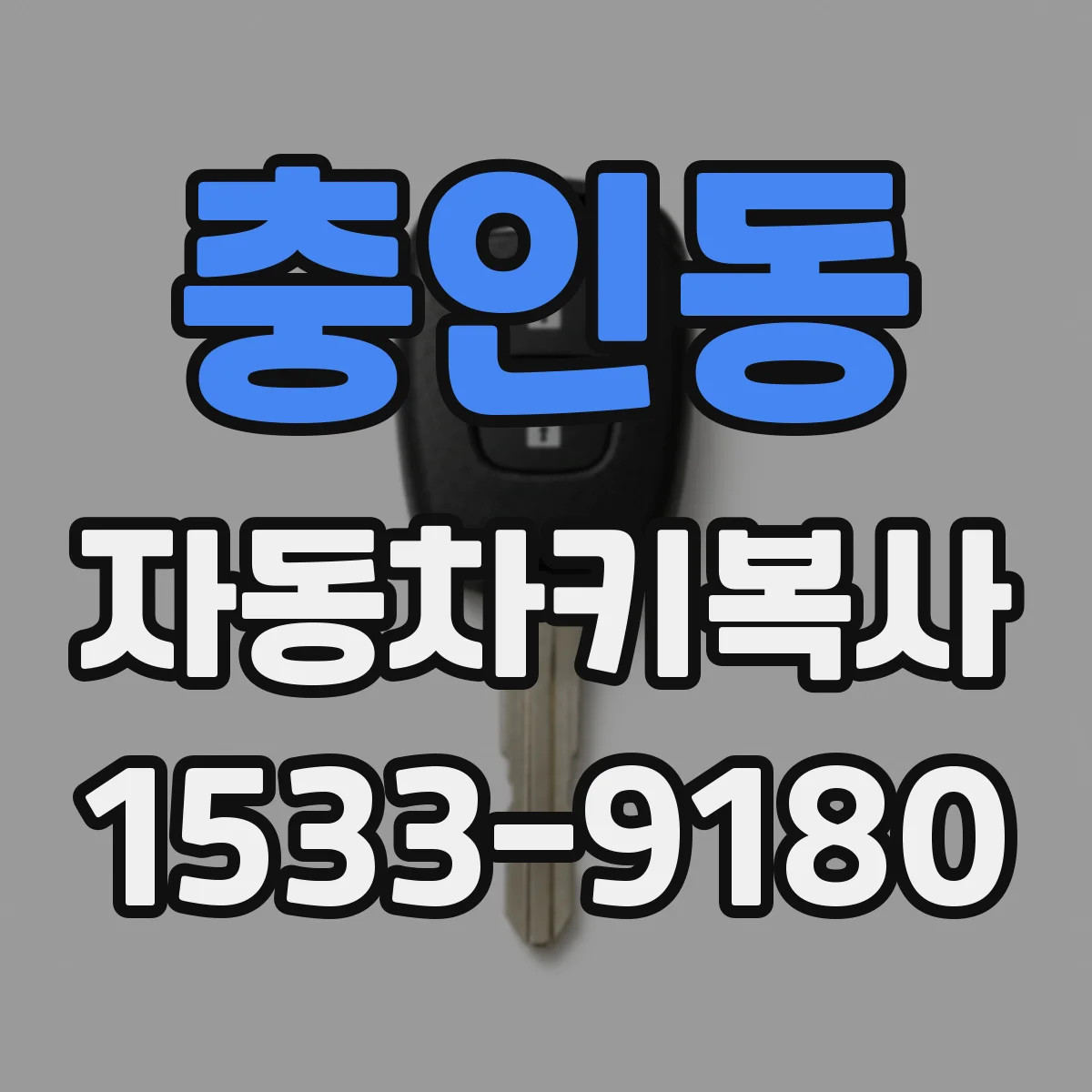 충인동 자동차키복사