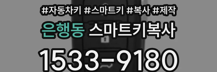 은행동 스마트키복사