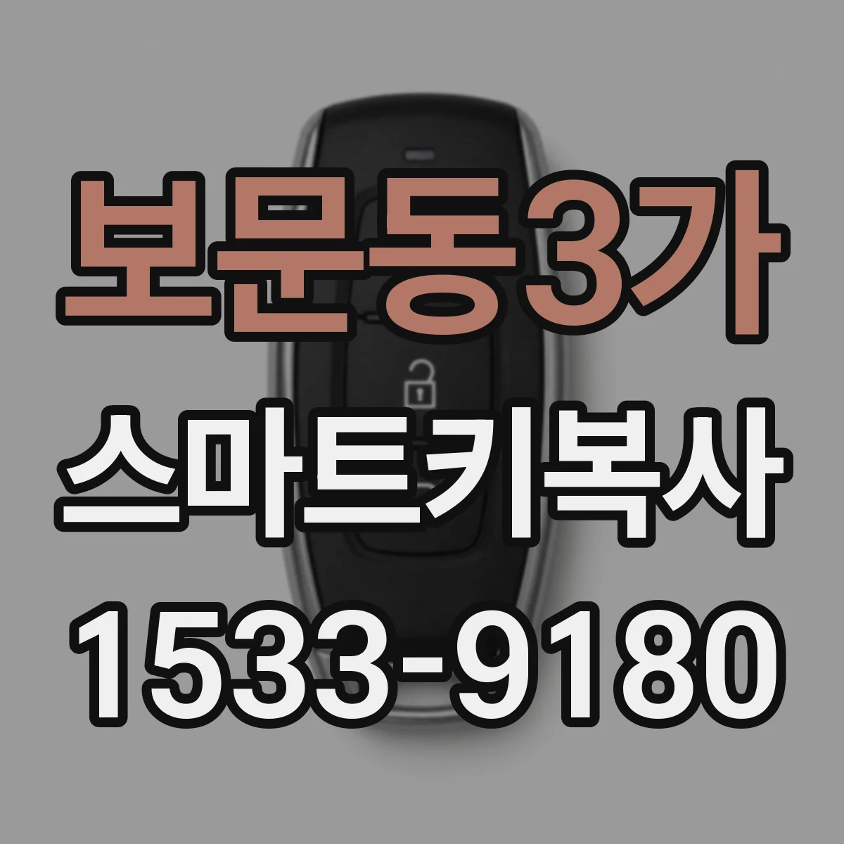 보문동3가 스마트키복사