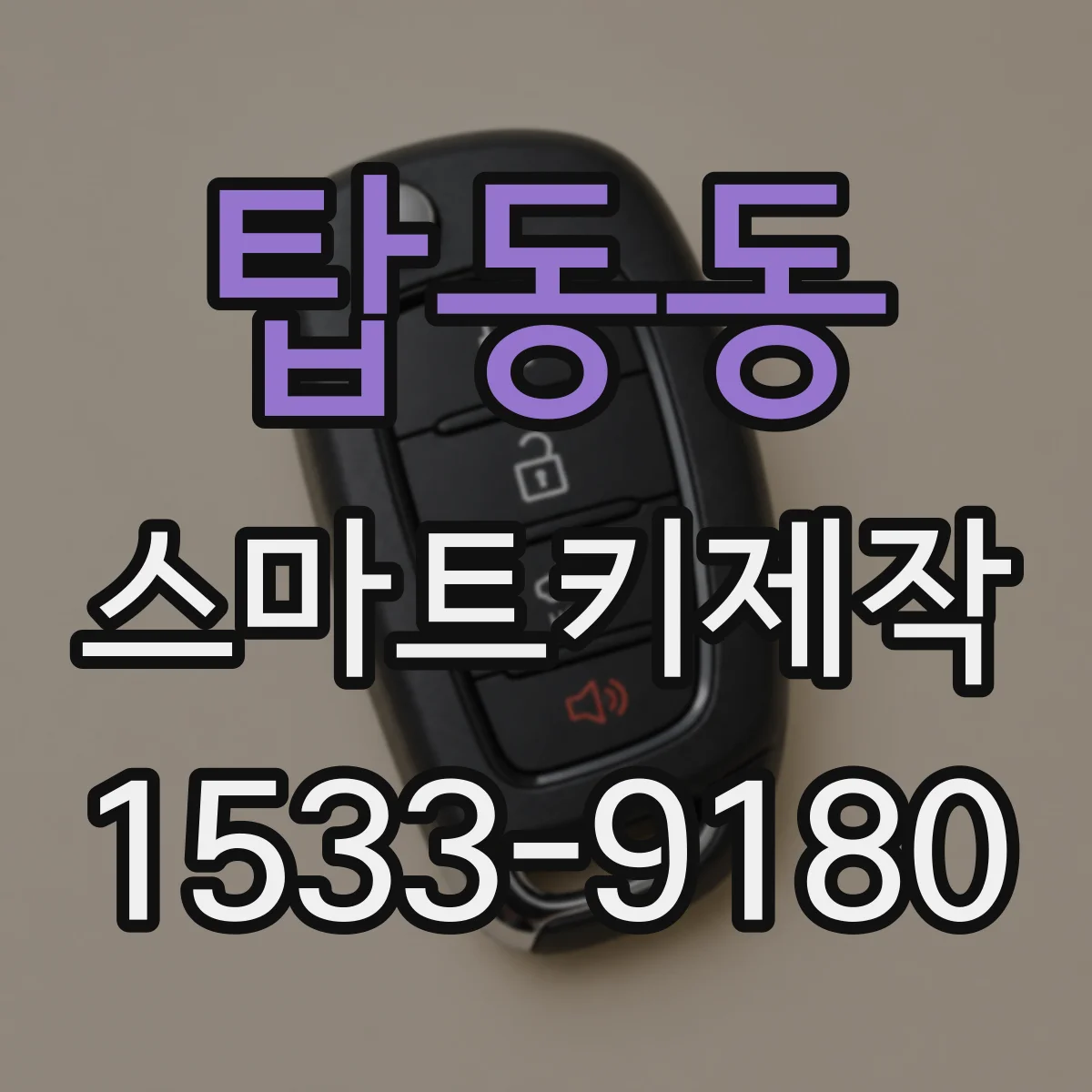 탑동동 스마트키제작