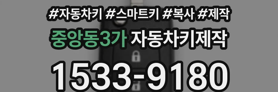 중앙동3가 자동차키제작