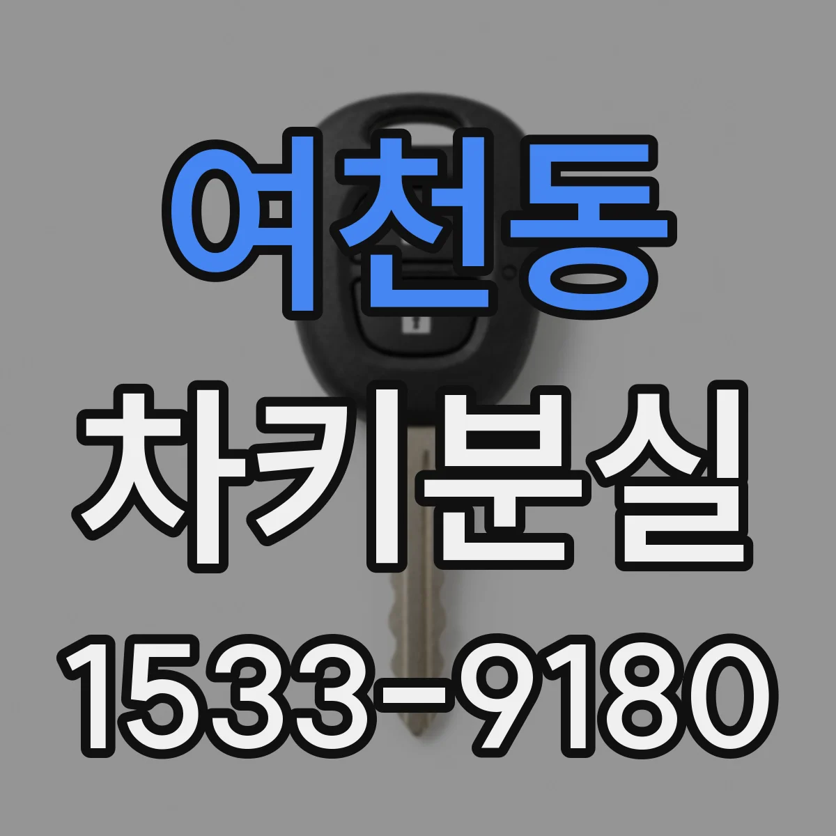 여천동 차키분실