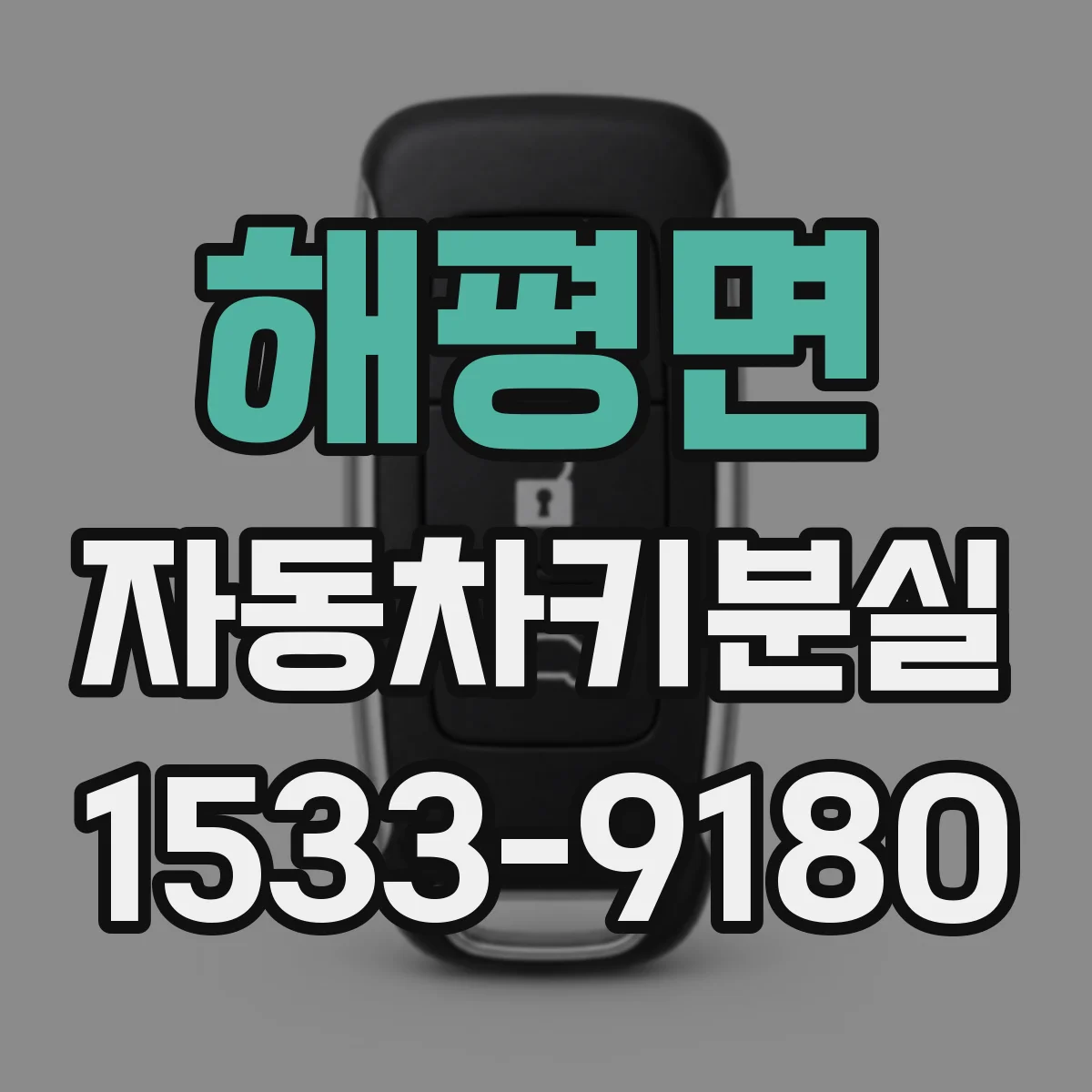 해평면 자동차키분실