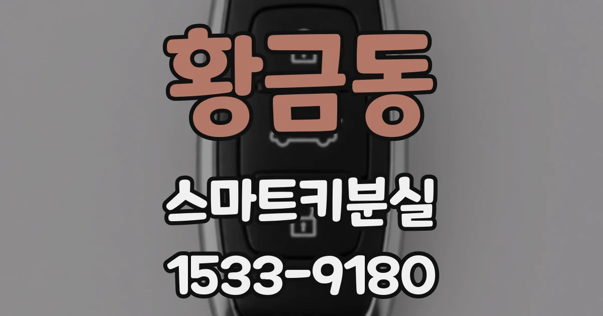 황금동 스마트키분실