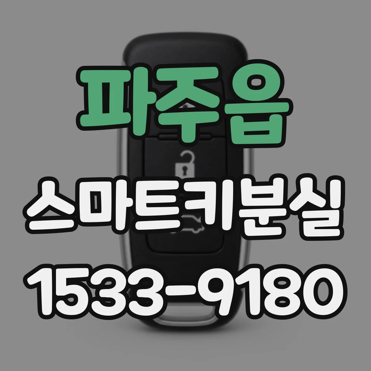 파주읍 스마트키분실